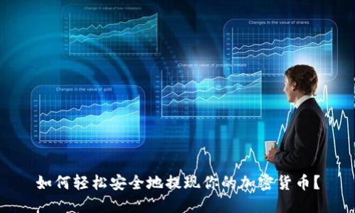 如何轻松安全地提现你的加密货币？