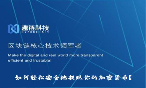 如何轻松安全地提现你的加密货币？