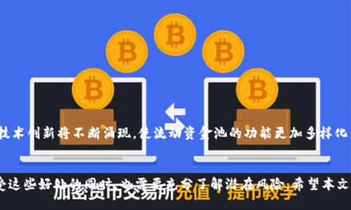 在金融领域，尤其是数字货币和区块链技术相关的应用中，流动资金池是一个重要的概念。下面我将详细解释流动资金池的含义、作用以及相关的应用。

什么是流动资金池？
流动资金池是指在一个金融系统中，为了提供流动性而集中起来的资金。这些资金可以由多个用户提供，目的是为了支持交易、借贷或其他金融服务。在区块链领域，流动资金池通常用于去中心化金融（DeFi）平台，用户将他们的资产存入流动资金池，从而，使其他用户能够进行交易、借贷或换取流动性。

流动资金池的功能
流动资金池的主要功能是提供流动性，确保资产在市场上的快速流动。例如，当你在一个去中心化交易所（DEX）上交易时，该交易所会使用流动资金池中的资产来完成交易，从而确保交易的及时性和效率。没有流动资金池，交易可能会因缺乏足够的资产而受到阻碍，导致用户无法及时买入或卖出他们的数字货币。

流动资金池的工作原理
用户可以将他们的加密资产存入流动资金池，以换取流动性提供者的奖励。在一些平台上，流动性提供者会根据存入的资产数量和时间长度获得一定比例的手续费。此外，流动资金池还可能被用于其他目的，比如借贷或攫取交易手续费。这种机制不仅激励用户参与，还确保了池中始终有足够的资产来满足交易需求。

参与流动资金池的好处
1. 收益：作为流动性提供者，你可以通过交易手续费或其他激励措施赚取收益。  
2. 灵活性：流动资金池允许用户在保持资产流动性的同时参与到金融活动中。  
3. 去中心化：许多流动资金池是建立在去中心化的区块链平台上，这减少了对中央机构的依赖，提高了透明度和安全性。

风险与挑战
尽管流动资金池提供了很多好处，但参与者也需要意识到相应的风险。主要包括：  
1. 不确定性：加密市场波动性大，流动资金池中的资产价值可能大幅波动。  
2. 无常损失：如果池中的资产比率发生变化，流动性提供者可能面临无常损失，即相较于持有原始资产而言，最终获得的价值可能减少。  
3. 技术风险：中心化和去中心化的金融平台都可能存在技术缺陷或安全风险，参与者需谨慎选择平台和资产。

如何安全参与流动资金池
1. 选择可信的平台：在入驻流动资金池前，确保所选平台具有良好的声誉和安全性。  
2. 了解底层资产：熟悉你要参与的资产及其市场表现，降低投资风险。  
3. 分散投资：以不同的资产和池进行分散投资，降低因单一资产波动带来的风险。  
4. 留意合同审计：参与流动资金池的智能合约是否经过安全审计，直接关系到你的资金安全。

未来的发展趋势
随着区块链技术的不断发展和去中心化金融的逐渐普及，流动资金池将会在金融生态系统中占有越来越重要的位置。新的创意和技术创新将不断涌现，使流动资金池的功能更加多样化，甚至可能与传统金融市场融合，创造新的金融工具和服务。

结语
流动资金池是现代金融科技创新的重要组成部分。它通过提供流动性，支持了去中心化交易和借贷等金融活动。然而，参与者在享受这些好处的同时，也需要充分了解潜在风险。希望本文能为你提供关于流动资金池的深刻理解，助你在这个快速发展的领域做出明智的决策。