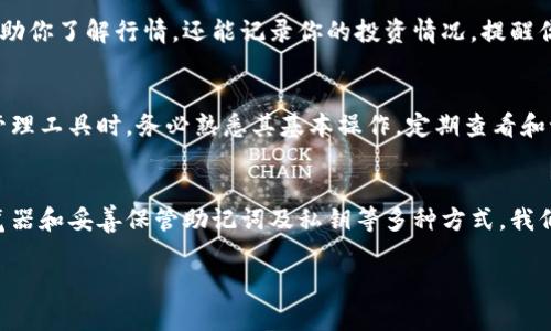    你的数字资产藏在哪里？如何快速找回TP钱包里的那些币！  /   
 guanjianci  TP钱包, 数字资产, 找回虚拟币  /guanjianci 

引言
在这个数字货币迅猛发展的时代，越来越多的人选择使用电子钱包来存储他们的虚拟资产。其中，TP钱包作为一种方便、灵活的数字资产管理工具，受到了广泛的欢迎。但当你打开钱包，面对一片空白，心中不免产生疑问：我到底买过哪些币？今天，我们就来探讨如何有效找回你在TP钱包中遗忘的那些数字资产。无论是新的投资者，还是经验丰富的交易员，我们都可能在不经意间遗忘一些重要的资产，甚至是那些曾经看好的项目。

认识TP钱包
TP钱包，也被称为TokenPocket，是一款多链移动钱包，专为区块链生态系统中的用户设计。它不仅支持主流的数字货币，还有众多的去中心化应用（DApp）。TP钱包的特点之一就是其用户友好的界面和安全性，让用户能够轻松管理他们的数字资产。使用TP钱包，你可以随时随地进行交易、查看资产，也能够参与不同链上的DeFi项目和NFT市场。

用户常见的疑惑
许多人在使用TP钱包的过程中，往往会遇到各种疑惑。比如，如何确认自己的钱包是否安全？怎样掌握钱包内的资产信息？最常见的就是不知道自己钱包里存有哪些币。这种状况可能出现在多种情况下，比如你在不同设备上使用同一个钱包，或者一段时间没有查看自己的资产。无论是什么原因，了解如何找回这些信息都是重要的。

回顾历史交易记录
第一步，可以通过历史交易记录来找回你在TP钱包中的虚拟币。TP钱包内置了一个便捷的交易记录功能，用户可以查看过去的所有交易情况。在TP钱包中，你可以找到一个“交易记录”或者“历史”选项。在这里，你可以清楚地看到所有的转账记录，包括币种、数量和时间等信息。

使用区块链浏览器
除了查看TP钱包内部的交易记录，你还可以借助区块链浏览器来查找你的资产。上述交易记录中的每一笔交易都会在区块链上有相应的记录。你只需找到自己的钱包地址（也就是你的公钥），在所使用的区块链浏览器上输入你的地址，便可以查看与之相关的交易。这种方法不仅可以让你寻找过去的交易，还可以帮助你查找到所有与该地址相关的资产。

记住密钥和助记词
TP钱包使用助记词和私钥来保障用户资产的安全性。如果你在创建钱包时没有好好保管助记词和私钥，找回钱包里的币可能会变得复杂且困难。因此，务必妥善保存这些信息。助记词是用户能够找回数字资产的重要凭据，失去它就意味着失去访问这些数字资产的权利。

联系TP钱包客服
如果通过上述方式仍然无法找回你的资产信息，建议联系TP钱包的客服团队。很多时候，钱包的开发团队会提供相关的技术支持，帮助用户找回丢失的资产。他们可以通过更深入的技术手段帮助你查找到你遗忘的钱包资源。在联系客户支持的时候，尽量提供准确的信息，例如你的钱包地址、交易时间等，这将帮助他们更快地解决你的问题。

资产管理软件的使用
除了TP钱包，你还可以考虑使用一些资产管理软件。这类软件能够帮助你将多种钱包的信息汇总在一个地方，方便查看和管理。比如，可以使用 CoinStats、Blockfolio 等等，这些工具不仅能帮助你了解行情，还能记录你的投资情况，提醒你关于不同资产的变化。

教育提升意识
当然，在寻找遗忘资产的过程中，投资者自身的教育也是非常重要的一部分。在这个日新月异的市场中，保持持续学习的态度，相信会让你的投资决策更加周全。在使用TP钱包和其他数字资产管理工具时，务必熟悉其基本操作，定期查看和记录自己的投资情况，以避免资产的遗忘和损失。

总结
在如今这个数字货币的浪潮中，拥有一个安全、便捷的钱包显得尤为重要。TP钱包虽然给我们带来了许多便利，但有时也会让我们面临资产遗忘的困扰。通过查看历史交易记录、使用区块链浏览器和妥善保管助记词及私钥等多种方式，我们可以有效帮助自己找到那些遗失的虚拟币。此外，保持与钱包开发团队的联系，并考虑使用资产管理工具，大大提升了找回忘记资产的可能性。

最重要的是，作为投资者，我们需要时刻保持头脑清醒，认真管理自己的数字资产。希望这篇文章能对每位用户有所启发，让你不仅能够找回自己的资产，还能在未来的投资中更加得心应手。