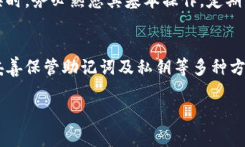    你的数字资产藏在哪里？如何快速找回TP钱包里的那些币！  /   
 guanjianci  TP钱包, 数字资产, 找回虚拟币  /guanjianci 

引言
在这个数字货币迅猛发展的时代，越来越多的人选择使用电子钱包来存储他们的虚拟资产。其中，TP钱包作为一种方便、灵活的数字资产管理工具，受到了广泛的欢迎。但当你打开钱包，面对一片空白，心中不免产生疑问：我到底买过哪些币？今天，我们就来探讨如何有效找回你在TP钱包中遗忘的那些数字资产。无论是新的投资者，还是经验丰富的交易员，我们都可能在不经意间遗忘一些重要的资产，甚至是那些曾经看好的项目。

认识TP钱包
TP钱包，也被称为TokenPocket，是一款多链移动钱包，专为区块链生态系统中的用户设计。它不仅支持主流的数字货币，还有众多的去中心化应用（DApp）。TP钱包的特点之一就是其用户友好的界面和安全性，让用户能够轻松管理他们的数字资产。使用TP钱包，你可以随时随地进行交易、查看资产，也能够参与不同链上的DeFi项目和NFT市场。

用户常见的疑惑
许多人在使用TP钱包的过程中，往往会遇到各种疑惑。比如，如何确认自己的钱包是否安全？怎样掌握钱包内的资产信息？最常见的就是不知道自己钱包里存有哪些币。这种状况可能出现在多种情况下，比如你在不同设备上使用同一个钱包，或者一段时间没有查看自己的资产。无论是什么原因，了解如何找回这些信息都是重要的。

回顾历史交易记录
第一步，可以通过历史交易记录来找回你在TP钱包中的虚拟币。TP钱包内置了一个便捷的交易记录功能，用户可以查看过去的所有交易情况。在TP钱包中，你可以找到一个“交易记录”或者“历史”选项。在这里，你可以清楚地看到所有的转账记录，包括币种、数量和时间等信息。

使用区块链浏览器
除了查看TP钱包内部的交易记录，你还可以借助区块链浏览器来查找你的资产。上述交易记录中的每一笔交易都会在区块链上有相应的记录。你只需找到自己的钱包地址（也就是你的公钥），在所使用的区块链浏览器上输入你的地址，便可以查看与之相关的交易。这种方法不仅可以让你寻找过去的交易，还可以帮助你查找到所有与该地址相关的资产。

记住密钥和助记词
TP钱包使用助记词和私钥来保障用户资产的安全性。如果你在创建钱包时没有好好保管助记词和私钥，找回钱包里的币可能会变得复杂且困难。因此，务必妥善保存这些信息。助记词是用户能够找回数字资产的重要凭据，失去它就意味着失去访问这些数字资产的权利。

联系TP钱包客服
如果通过上述方式仍然无法找回你的资产信息，建议联系TP钱包的客服团队。很多时候，钱包的开发团队会提供相关的技术支持，帮助用户找回丢失的资产。他们可以通过更深入的技术手段帮助你查找到你遗忘的钱包资源。在联系客户支持的时候，尽量提供准确的信息，例如你的钱包地址、交易时间等，这将帮助他们更快地解决你的问题。

资产管理软件的使用
除了TP钱包，你还可以考虑使用一些资产管理软件。这类软件能够帮助你将多种钱包的信息汇总在一个地方，方便查看和管理。比如，可以使用 CoinStats、Blockfolio 等等，这些工具不仅能帮助你了解行情，还能记录你的投资情况，提醒你关于不同资产的变化。

教育提升意识
当然，在寻找遗忘资产的过程中，投资者自身的教育也是非常重要的一部分。在这个日新月异的市场中，保持持续学习的态度，相信会让你的投资决策更加周全。在使用TP钱包和其他数字资产管理工具时，务必熟悉其基本操作，定期查看和记录自己的投资情况，以避免资产的遗忘和损失。

总结
在如今这个数字货币的浪潮中，拥有一个安全、便捷的钱包显得尤为重要。TP钱包虽然给我们带来了许多便利，但有时也会让我们面临资产遗忘的困扰。通过查看历史交易记录、使用区块链浏览器和妥善保管助记词及私钥等多种方式，我们可以有效帮助自己找到那些遗失的虚拟币。此外，保持与钱包开发团队的联系，并考虑使用资产管理工具，大大提升了找回忘记资产的可能性。

最重要的是，作为投资者，我们需要时刻保持头脑清醒，认真管理自己的数字资产。希望这篇文章能对每位用户有所启发，让你不仅能够找回自己的资产，还能在未来的投资中更加得心应手。