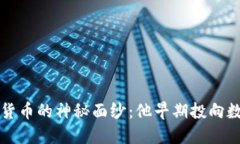 揭开索罗斯与加密货币的神秘面纱：他早期投向