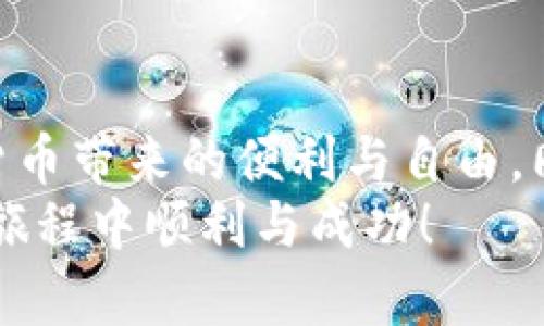 在TP钱包如何轻松提取货币？掌握这几点，你也能顺利出金！
keywordsTP钱包, 提取货币, 数字货币/keywords

引言：数字财富的自由之旅
在数字货币迅猛发展的今天，越来越多的人选择使用TP钱包作为他们的数字资产存储平台。随着投资的增长，很多用户开始关注如何将钱包中的数字货币顺利提取到法币或者其他钱包中。然而，这一过程对于许多新手来说，可能充满了迷惑和挑战。在本文中，我们将深入探讨如何在TP钱包中提取货币，并提供实用的建议和技巧，以帮助你安全、便捷地完成这一操作。

一、了解TP钱包的功能与优势
TP钱包是一款功能强大的数字货币钱包，支持多种主流的加密货币。这款钱包不仅以其便捷性而受到用户的青睐，更因其高水平的安全性和匿名性而成为许多投资者的首选。在这部分内容中，我们将聚焦于TP钱包的几个突出优势：
ul
    listrong用户友好的界面：/strongTP钱包设计，即使是新手用户也能快速上手，轻松完成转账及提币操作。/li
    listrong多币种支持：/strong它支持多种主流数字货币的存储与交易，让用户能够方便地管理不同种类的资产。/li
    listrong安全性高：/strongTP钱包采用先进的加密技术和多重身份验证，确保用户的资产安全不受威胁。/li
/ul

二、准备：提取前的必要准备工作
在我们开始提取货币之前，确保你完成了一些基础准备工作。这将有助于你顺利进行提现过程：
ol
    listrong确认账户身份：/strong为了保证安全性，TP钱包会要求用户进行实名认证。请确保你的账户已经通过身份验证，这样才能顺利提取资金。/li
    listrong绑定银行卡：/strong提现到法币时，一般需要绑定银行卡。按照TP钱包的指引，输入你的银行卡信息并进行核验。/li
    listrong了解手续费：/strong不同的提币方式可能会涉及不同的手续费，建议在提现前提前了解这些信息，以防止不必要的损失。/li
/ol

三、提币操作流程详解
现在，我们可以开始详细了解在TP钱包中提取货币的具体操作步骤。这些步骤相对简单，但需谨慎处理，以避免错误导致的资产损失。

h41. 登录TP钱包/h4
首先，打开TP钱包应用，使用你注册时的账户信息进行登录。如果你开启了双重身份验证，确保输入正确的验证码。

h42. 进入资产管理页面/h4
成功登录后，点击首页的“资产”选项。这会展示你在TP钱包中持有的所有数字货币。

h43. 选择需要提取的货币/h4
找到你想要提取的数字货币，点击该货币旁边的“提币”按钮。

h44. 输入提现金额/h4
接下来，在弹出的窗口中，输入你希望提取的金额。请注意，确保余额足够，并留意可能需要支付的手续费。

h45. 输入提币地址/h4
填写一个有效的地址。如果你是提现到一个新的钱包，务必确认地址的准确性，因为区块链转账一旦完成便无法撤回。建议先小额测试，确认没有问题后再进行大额转账。

h46. 确认并提交申请/h4
检查你输入的信息无误后，点击“确认”进行提币。系统将提示你进行密码确认，输入钱包密码后，完成提币申请。

四、关注到账时间与状态
提币提交后，你可以在TP钱包的提币记录中查看状态。一般来说，提币到账时间会根据网络拥堵程度和所选的区块链情况而异，通常在几个小时到几天之间。
你还可以通过区块链浏览器查询交易状态，确保资金流动的透明度。若长时间未到账，最好联系TP钱包的客户支持进行咨询。

五、常见问题解答
在提币过程中，用户常常会遇到一些问题。以下是一些常见问题及其解决方法，帮助你更好地了解该过程：

h41. 当我提币时，为什么会出现手续费？/h4
手续费是矿工费，它根据当前网络的交易拥堵情况而定，供矿工处理你的交易。因此，手续费是不可避免的。

h42. 我如何能够更快完成提币？/h4
通常情况下，选用手续费较高的方式可以加快提币速度，因更高的手续费吸引矿工优先处理你的交易。

h43. 如果我输入了错误的提币地址，会发生什么？/h4
如果错误地址无法找到相关账户，资产将永久丢失。因此，建议每次提币时都仔细检查，确保地址是正确的。

结语：掌握提币，享受数字生活
在数字货币的世界里，如何安全有效地提取货币是每个投资者都需要掌握的技能。通过上述的详细步骤和准备工作，你应该能够轻松在TP钱包中完成提币操作。享受数字货币带来的便利与自由，同时，不要忽视安全层面的管理，确保你的数字资产安全。
无论你是刚入门的数字货币投资者，还是已有一段时间经验的玩家，时刻保持学习的心态，跟随行业变化，才能更好地掌握这项新兴技术所带来的机遇。祝你在数字货币的旅程中顺利与成功！