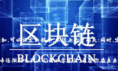 想买以太币却不知道用哪个APP？看这里，给你答案！
keywords以太币, 钱包, 交易所/keywords

引言：加密货币的世界与我们日常生活的碰撞
近年来，加密货币如同一颗璀璨的星星，闪耀于金融市场的天空。以太币作为其中的一员，其独特的智能合约功能和去中心化应用，吸引了无数投资者的目光。但很多人在面对如何购买以太币时，常常感到无从下手。今天，就来帮你理清思路，找到适合的APP，轻松买入以太币。

第一步：了解以太链与以太坊
在深入推荐APP之前，我们先明确一点：以太链实际上指的是以太坊（Ethereum）。以太坊是一个开源的、去中心化的平台，允许开发者构建和部署智能合约和去中心化应用（DApps）。以太币（ETH）是以太坊平台上的原生货币，用于支付交易费用和服务费用。因此，当我们提到以太链时，其实是指以太坊网络和其上的以太币。

第二步：选择合适的APP购买以太币
在选择购买以太币的APP时，有几个关键因素需要考虑：安全性、手续费、用户体验以及支持的支付方式。以下是一些受欢迎的、能够顺利购买以太币的移动APP，用户们不妨参考一下：

1. 币安（Binance）
币安是全球最大的加密货币交易所之一，拥有丰富的交易对选择。通过币安APP，你可以方便地用法币（例如人民币、美元等）直接购买以太币。此外，币安还提供了良好的用户界面和安全措施，使得新手也能轻松上手。

2. 火币（Huobi）
作为另一个知名的交易所，火币也提供移动APP功能，用户可以在这里购买以太币。火币以其高流动性和多种交易选项而闻名，让用户可以根据自己的需求进行交易。同时，火币还安排了多人互动的社区，为新手提供了丰富的学习资源。

3. Coinbase
如果你在国外市场上活动，Coinbase是一个极佳的选择。这款应用以用户友好著称，甚至拥有新手指导功能，帮助用户快速了解如何交易和管理加密资产。尽管费率可能相对较高，但它对新手友好的界面和安全性常常使其成为首选。

4. OKEx
OKEx也被许多用户信任，APP同样具备便捷的交易功能，可以使用户轻松获取以太币。其多样的交易模式和支持的数字资产种类使得用户可以根据市场动态灵活交易。

5. Trust Wallet
如果你更倾向于控制自己的私钥，Trust Wallet是一款优秀的去中心化钱包APP。用户可以在此老实地存储以太币，并通过 DEX（去中心化交易所）直接在钱包内购买。不过，该功能的易用性相对较低，需要用户有一定的技术基础。

第三步：购买流程
无论选择哪个APP，购买以太币的基本流程大同小异。以下是一个通用的步骤供你参考：
ol
    listrong下载并安装APP：/strong首先，选择适合你的交易平台，下载并安装其移动APP。/li
    listrong注册账户：/strong开设账户，并完成必要的身份验证。大部分平台都需要你提交一些身份信息以确保安全。/li
    listrong资金充值：/strong之后，根据所选平台的要求将法币存入账户。可以使用银行转账、信用卡或其他支付方式进行充值。/li
    listrong购买以太币：/strong在平台上选择以太币，输入你想购买的金额，确认交易并完成购买。/li
    listrong安全存储：/strong最好将购买后的以太币转移到更安全的钱包中，而不是长期存放在交易所。/li
/ol

第四步：购买后的风险管理
购买完以太币后，了解风险并采取相应的管理措施是十分必要的。加密货币市场波动性极大，制定好风险控制策略能有效保护账户资产。例如，可以设定止损单，以防止大量损失；同时，定期关注市场动态也是保护投资的重要手段。

总结
通过选定合适的APP，你不仅能够轻松购买到以太币，也能更好地参与到这个动荡而前景光明的加密货币市场中。随着科技的发展，加密货币逐渐融入到人们的日常生活，希望你在未来的投资旅程中，能够平稳航行，收获满满。