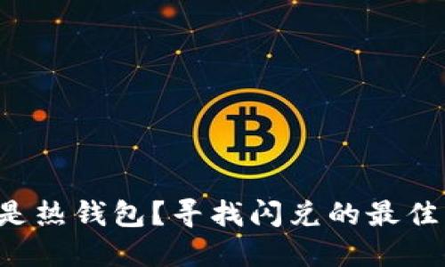 冷钱包还是热钱包？寻找闪兑的最佳解决方案！