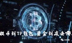 火币提币到TP钱包，资金到