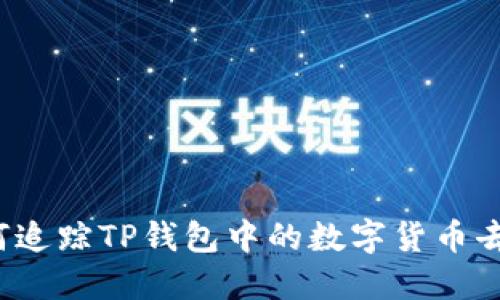 如何追踪TP钱包中的数字货币去向？