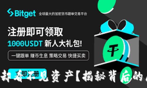  
TP钱包转账成功却看不见资产？揭秘背后的原因与解决方案！