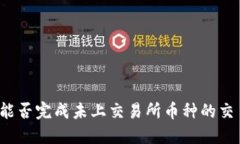 TP钱包能否完成未上交易所