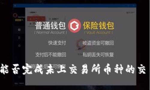 TP钱包能否完成未上交易所币种的交易挑战？