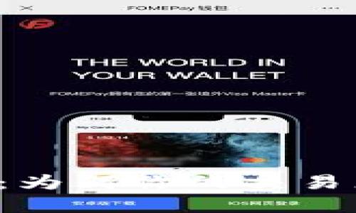 TP钱包兑换确认：为何你的交易总是“卡在路上”？