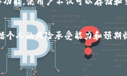 TP钱包是一个广受欢迎的区块链钱包，用户可以在其中安全存储和交易多种加密货币。对于资金池的玩法，很多用户可能会感到陌生或困惑。本文将深入探讨TP钱包里的资金池是什么、如何运作以及用户如何在其中进行投资，帮助您了解和掌握这一工具，为您的加密货币投资之路铺平道路。

什么是资金池？
资金池，简单来说，就是将多个用户的资金汇集在一起形成一个大池子，以便于进行集中管理和投资。TP钱包中的资金池主要用于分散投资风险，实现更高收益。在这样的模式下，用户可以利用智能合约进行交易，而无需手动管理每一笔交易。

TP钱包资金池的工作原理
在TP钱包里，用户可以选择参与不同的资金池。这些资金池通常会选择特定的加密资产进行交易，并根据市场情况调整投资比例。用户加入资金池时，他所投入的资金会与其他投资者的资金进行汇聚，然后由智能合约来自动管理和分配。

参与TP钱包资金池的步骤
参与TP钱包的资金池相对简单，一般只需按照以下几个步骤操作：
ul
    listrong下载并安装TP钱包：/strong如果您还没有安装TP钱包，首先需要从官方网站下载并进行安装。/li
    listrong创建或导入钱包：/strong创建新钱包或者导入已有钱包后，确保保管好您的助记词。/li
    listrong充值资金：/strong通过转账将您想要参与资金池的资金充值到TP钱包中。/li
    listrong查找资金池：/strong在TP钱包的界面中，找到资金池的相关选项，查看当前可参与的资金池项目。/li
    listrong选择资金池并参与：/strong根据资金池的收益情况、风险因素等信息，决定申请参与哪个资金池。/li
    listrong确认并跟踪收益：/strong参与资金池后，定期查看您的投资收益情况，并根据市场变化进行调整。/li
/ul

资金池的优势和风险
资金池有其独特的优势和风险，了解这些可以帮助用户做出更明智的决策。

h4优势：/h4
ul
    listrong分散风险：/strong通过将资金集中于一个池子中，可以有效分散投资风险。/li
    listrong自动化管理：/strong资金的管理通过智能合约进行，减少了人为错误的可能性。/li
    listrong潜在高收益：/strong资金池通常会涉及高风险、高收益的项目，机会非常诱人。/li
/ul

h4风险：/h4
ul
    listrong市场波动性：/strong加密货币市场波动剧烈，投资风险相对较高。/li
    listrong智能合约漏洞：/strong虽然智能合约可以减少人为错误，但一旦存在程序漏洞，可能导致资金损失。/li
    listrong不确定性：/strong资金池的收益并不固定，可能面临亏损的风险。/li
/ul

如何选择合适的资金池？
选择合适的资金池是投资成败的关键。以下是一些选择资金池时应该考虑的因素：
ul
    listrong项目背景：/strong了解资金池所对应的项目背景、团队和市场表现，确保其有合法的运营支持。/li
    listrong收益率：/strong关注资金池的历史收益和当前的收益预估，但也要记住，过去的表现并不能代表未来。/li
    listrong风险等级：/strong评估资金池所承担的风险，以及您自己的风险承受能力，确保两者相匹配。/li
    listrong社区支持：/strong一个活跃的社区常常能提供信息支持和用户体验反馈，可以帮助您更好地决策。/li
/ul

关于TP钱包的最新动态
随着区块链技术的发展，TP钱包也在不断创新，推出新的功能和服务。例如，最近 TP 钱包可能会加入更多的 DeFi（去中心化金融）功能，使用户不仅可以存储和交易加密货币，还可以参与到更广泛的金融活动中。同时，随着区块链网络的升级和改进，用户的交易速度和安全性也会不断提升。

总结
TP钱包中的资金池为用户提供了一种便捷灵活的投资方式，但同时也伴随着风险。在选择参与之前，用户需仔细考虑各个因素，包括个人的风险承受能力和预期收益。通过明智的选择和合理的策略，您可以在TP钱包的资金池中实现更好的投资效益，为您的加密货币投资增添更多可能性。

最后，参与加密货币投资，尤其是资金池，尽量保持理性态度，不要被短期波动影响决策。祝您在TP钱包的投资之旅中获得成功！