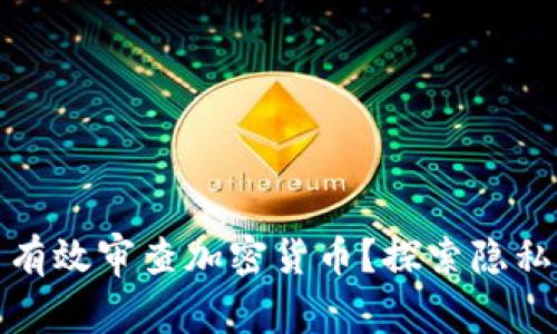 英国政府能否有效审查加密货币？探索隐私与监管的博弈