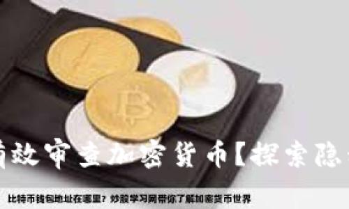 英国政府能否有效审查加密货币？探索隐私与监管的博弈
