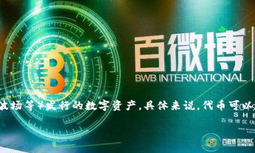 TP钱包（TP Wallet）是一个数字货币钱包，支持多种加密货币的存储和交易。代币在TP钱包中通常指的是基于特定区块链平台（如以太坊、波场等）发行的数字资产。具体来说，代币可以是用于特定应用或服务的功能性资产，或是代表某种权益的资产。利用TP钱包，用户可以方便地管理这些代币，进行转账、交易、兑换等操作。

如果您希望了解更多关于TP钱包及其代币的功能、操作流程等信息，请提供具体问题，我将很高兴为您解答！