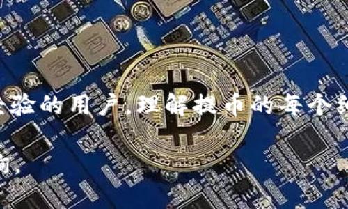   火币提币到TP钱包：选对通道避免损失的技巧 / 
 guanjianci 火币, TP钱包, 提币通道 /guanjianci 

引言
随着数字货币的不断发展，越来越多的用户开始接触比特币、以太坊等加密资产。此外，作为数字货币交易平台，火币平台已经成为用户交易和投资的重要选择之一。然而，不少新手用户在提币到个人钱包时，可能会因为不熟悉提币通道而遭受损失。本文将深入探讨火币如何提币到TP钱包，以及在选择提币通道时需要注意的事项，以帮助用户安全、顺利地完成提币。

一、火币提币概述
在了解如何将资产提币到TP钱包之前，首先要清楚火币的提币流程。提币简而言之就是将您在火币平台上购买或持有的数字资产转移到您的个人钱包。这个过程中，用户需要选择合适的提币通道，以确保资产的安全和顺利到达目的地。

二、什么是提币通道？
提币通道是指用户在进行提币操作时选择的网络或平台路径。在数字货币世界中，不同的区块链网络可能会影响转账的速度、手续费以及安全性。选错通道，可能导致提币失败或者资产丢失。因此，了解各种提币通道的特点，是每个用户必须掌握的技能。

三、火币提币到TP钱包的步骤

h41. 登录火币账号/h4
首先，您需要登录您的火币账户。在确认您已经完成了正确的身份验证后，进入“资产”页面。

h42. 选择提币/h4
在资产页面，找到您希望提币的数字货币，点击旁边的“提币”按钮。进入提币界面后，您会看到需要填写的信息框。

h43. 填写TP钱包地址/h4
在“提币地址”框中，您需要输入TP钱包的接收地址。请确保输入正确，因为如果错误，您的资产可能会丢失。在输入之前，最佳的做法是先在TP钱包中复制地址，避免手动输入带来的错误。

h44. 选择提币通道/h4
这是提币过程中最关键的一步。火币支持多种提币通道，用户需要根据情况选择合适的通道。通常，您会看到以下几种通道：
ul
    listrong主网通道：/strong适合大多数用户，手续费相对较低，但确认时间可能较长。/li
    listrongERC20通道：/strong适用于以太坊及ERC20代币，手续费较高，但确认速度较快。/li
    listrong其他链通道：/strong例如BSC（币安智能链）等，在手续费和速度上各有优劣。选择时需谨慎。/li
/ul

h45. 设置提币金额/h4
在您选择完通道后，输入您希望提取的金额。火币会显示提现所需的手续费，务必事先确认。

h46. 完成验证/h4
提交提币请求后，您需要根据系统提示完成相关的安全验证步骤，比如短信验证码、邮箱验证等，以保证提币的安全性。

h47. 提币状态确认/h4
提交后，您可以在火币的“提币记录”中查看提币状态。提币成功后，您应该能在TP钱包中看到相应的资产。如果状态显示为失败，您需要及时与火币客服联系，以解决问题。

四、选择提币通道的注意事项
提币通道的选择直接影响到资产的安全性和到账速度。在选择通道时，您可以考虑以下几个方面：

h41. 资产类型/h4
不同的数字资产可能适配于不同的区块链通道。例如，以太坊资产通常通过ERC20通道提取，而比特币则应选择比特币主网通道。在选择前，确认自己的资产是哪个区块链上的，以免造成错误。

h42. 手续费/h4
提币手续费是另一个需要权衡的因素。某些通道的手续费可能较高，而通讯确认的速度却较慢。在提现前，您可以多对比几条通道的费用和速度。

h43. 提币速度/h4
在紧急情况下，提币速度可能是关键。如果您需要快速转账，则可以考虑手续费稍高但速度快的通道。如果不是特别急的话，可以选择手续费较低的通道。

h44. 安全性/h4
安全性始终是数字资产转移中最重要的考量因素。在选择通道时，选择知名度高、信誉好的通道会更有保障，进而减少风险。

五、常见问题解答

h41. 提币失败怎么办？/h4
提币失败的原因可能涉及钱包地址错误、网络拥堵、手续费不足等。在确认地址和手续费正确后，可以查看火币平台的相关公告，了解是否有网络问题。如果无法解决，请尽快联系火币客服。

h42. 我可以取消提币吗？/h4
一旦提币请求提交成功并处于处理中状态，大多数情况下无法取消。因此，在提币前请确认所有信息无误。

h43. 提币到TP钱包需要多长时间？/h4
提币的时间依赖于您选择的通道和当前网络状况。一般情况下，从火币提币到TP钱包可能需要几分钟到几个小时不等。

结语
火币提币到TP钱包的过程看似简单，但选择合适的提币通道才是关键。希望本文提供的详细步骤和注意事项能够帮助您在操作时更加得心应手。无论您是新手还是有经验的用户，理解提币的每个细节，才能确保您的数字资产安全。牢记，谨慎和细致是每个数字资产持有者最基本的素养。在这个瞬息万变的数字世界里，让我们共同努力，保护自己的财富。

最后，感谢您花时间阅读本篇文章。如果您觉得这些信息对您有帮助，请分享给您的朋友，让更多人受益！如果您有更多问题，欢迎在评论区留言或联系专业人士进行咨询。