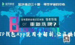 突破传统：TP钱包App使用全
