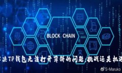 解决TP钱包无法打开薄饼的