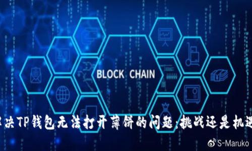 解决TP钱包无法打开薄饼的问题：挑战还是机遇？