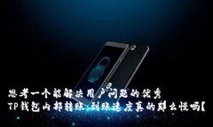 思考一个能解决用户问题