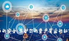 加密货币的安全：保护你
