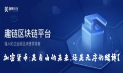 加密货币：是自由的未来，还是无序的赌博？
