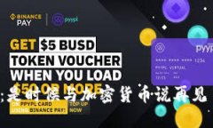 油管：是时候与加密货币