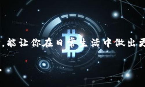    如何选择合适的钱包，支付最低的旷工费用？  / 
 guanjianci  钱包选择, 旷工费, 费用比较  /guanjianci 

 引言：旷工费的背后 
 在传统的工作环境中，员工的旷工情况常常会给公司带来不同程度的经济损失。无论是员工因病缺勤、个人原因还是意外发生，旷工费的差异性在不同的公司和行业之间都显得尤为突出。而在涉及到数字钱包及其相关费用时，选择合适的钱包不仅可以让你更高效地管理资金，还能有效减少额外开销。在这篇文章中，我们将探讨如何选择合适的数字钱包，以确保你所支付的旷工费用最少。 

 了解旷工费的构成 
 旷工费不是一个简单的数字，它通常包括了员工因缺勤而造成的直接和间接成本。直接成本包括工资损失、奖金和奖励的减少。而间接成本则可能包括员工士气的下降、其他员工工作负担的增加，以及在某些情况下，招聘临时工的费用。

为了更全面地了解旷工费，我们可以将其分为几个部分：
ul
    listrong工资损失：/strong 这是最显而易见的部分，直接体现在员工的薪水上。/li
    listrong培训和替代成本：/strong 如果员工缺勤，可能需要花费额外的时间和金钱来培训替代人员。/li
    listrong影响工作质量：/strong 經常的旷工会影响团队的整体工作效率，最终影响到企业的收入。/li
/ul


 数字钱包的兴起：便捷与效率 
 随着科技的发展，数字钱包已成为日常交易中不可或缺的工具。用户可以使用数字钱包快速、安全地进行付款、接收资金、管理预算和投资。在选择数字钱包时，用户最关心的通常包括交易费、提现费和其他隐藏费用。因此，了解不同钱包的费用结构就显得尤为重要。 

 常见数字钱包的费用对比 
 以下是几种常见数字钱包的基本费用结构比较。请注意，具体收费可能根据地区、货币和交易类型而有所不同，以下信息仅供参考：

ul
    listrong支付宝：/strong 支付宝通常没有转账费用，但提现到银行卡可能会收取一定比例的费用。/li
    listrong微信支付：/strong 微信支付的转账是免费的，但同样提现可能会涉及费用。/li
    listrongPayPal：/strong PayPal对国际转账和货币转换收取手续费，通常为交易金额的3.5%-4%之间。/li
    listrongVenmo：/strong Venmo提供免费转账服务，但使用信用卡支付时会收取3%的手续费。/li
/ul


 如何选择最适合你的钱包 
 选择最适合自己的数字钱包，最重要的因素是理解自我需求和使用场景。在选择钱包时，可以考虑以下几个方面：
ul
    listrong交易频率：/strong 如果你经常进行小额交易，选择手续费较低的钱包将更为合适。/li
    listrong提现需求：/strong 如果你需要频繁将资金提现到银行，选择提现费用较低的钱包会更划算。/li
    listrong使用场景：/strong 在某些平台上，可能需要特定的钱包进行交易，提前了解可以有效避免不必要的支出。/li
/ul


 真实案例分享 
 为了更好地理解在不同情况下如何选择(wallet)和节省费用，以下是一些真实案例：
ul
    listrong案例1：/strong 小李是一个自由职业者，常常需要接收客户的付款。他选择了PayPal但发现手续费较高，后来转用Venmo，显著减少了每笔交易的成本。/li
    listrong案例2：/strong 小王是在科技公司上班，偶尔会因病请假。通过使用公司推荐的微信支付，他的旷工费和相关操作变得更加透明和简单，可见的费用减少有助于他更好地管理财务。/li
    listrong案例3：/strong 小张是一个网上购物达人，对各种钱包试错后，选择了支付宝，因为它的免费提现和优惠活动让他的购物体验更加愉悦同时费用控制得当。/li
/ul


 投资与保护：钱包选择的未来 
 除了支付和接收资金的基本功能外，许多数字钱包还提供了投资和理财的服务，用户不仅可以轻松交易，还能在此过程中实现财富增值。在选择数字钱包时，不妨考虑一些提供财务管理工具的选择，这样不仅可以帮助你更好地控制支出，也能使你的资金运作更加高效。

同时，对安全性的关注也是非常必要的。确保所选钱包具备良好的数据保护措施。例如，二步验证、密码加密和反欺诈监测等功能都可以为你的资金安全加上多重保护。

 结论：智慧选择，理性支付 
 选择一个合适的数字钱包不仅能有效地减少额外的旷工费用，对个人财务管理也大有帮助。本文中分析的各个方面为你提供了一些实用的参考，希望通过全面的理解与审慎的选择，能让你在日常生活中做出更智慧的理财决策，让每一分支出都物有所值。

 记住，合理利用数字钱包的功能，将有助于你提升生活的质量，降低不必要的费用与风险。希望你能在钱包的选择中找到最适合自己的那一款，为未来的每一次支付都增添几分轻松。