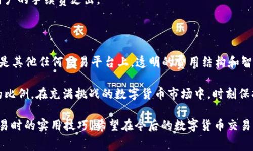 币币兑换，低手续费的秘密全在这里！

t p钱包, 币币兑换, 手续费/guanjianci

在数字货币交易的世界中，手续费可能是一个令许多用户感到困惑的话题，尤其是在使用各种钱包进行币币兑换时。对于像T P钱包这样的数字货币钱包，很多用户常常会问：“币币兑换要手续费吗？”让我们一起来深入探讨这个问题，帮助你更好地理解在进行币币兑换时可能面临的费用，并寻找到尽量降低费用的方法。

一、理解币币兑换的基础

在回答“币币兑换要手续费吗”之前，首先要弄清楚什么是币币兑换。在加密货币的交易中，币币兑换是指用户在钱包或交易平台上将一种数字货币（比如比特币）兑换成另一种数字货币（比如以太坊）的过程。这种交易可以在不同的交易所或钱包之间进行，而手续费是交易的一部分。

通常情况下，手续费是交易所或钱包为了维持平台运作所收取的费用。这些费用可能会根据成交额、交易种类及市场情况而有所不同。了解这些基础知识后，我们就可以更好地探讨T P钱包在币币兑换时的手续费问题。

二、T P钱包的汇率与手续费结构

T P钱包是一个相对新兴的数字货币钱包，它支持多种数字货币的存储和交易。用户在使用T P钱包进行币币兑换时，所需支付的手续费通常会有所不同，这取决于几个因素。

首先，T P钱包可能在不同的时段对手续费采用不同的费率，这意味着在某些时间段进行兑换可能费用更低。此外，交易的种类也会影响手续费。例如，某些主流币种（如比特币、以太坊）的交易手续费通常比小众币种更低，因为其交易量大，网络拥堵相对较少。

三、手续费的透明性与用户体验

在使用T P钱包进行币币兑换时，用户应该留意交易界面上所显示的手续费信息。大多数钱包和交易所都会在确认交易之前，向用户明示将要收取的手续费。这种透明性不仅有助于用户理性决策，还能让用户更好地把握成本，避免费用超出其预期。

用户在进行币币兑换前，建议先查看相关的手续费说明，并进行比较。特别是在遇到平台促销或手续费减免活动时，可能会对整体交易成本产生影响。

四、如何降低手续费支出？

想要在T P钱包进行币币兑换时降低手续费，用户可以采取一些策略，例如：

ul
  listrong选择合适的交易时机：/strong观察不同时间段的手续费情况，在手续费较低的时间段进行交易。/li
  listrong参与优惠活动：/strong留意钱包或交易所发布的活动信息，有时会有手续费减免的促销信息。/li
  listrong批量交易：/strong如果你有多个币种需要兑换，可以考虑一次性完成所有兑换，以减少手续费的累积。/li
  listrong使用忠诚计划：/strong一些钱包或平台为长期用户提供了忠诚计划，用户通过频繁使用平台可以获取额外的优惠。/li
/ul

五、探索币币兑换的市场趋势

随着数字货币市场的快速发展，币币兑换的市场趋势也在不断变化。越来越多的钱包和交易所推出币币兑换服务，竞争激烈使得各个平台纷纷采取措施吸引用户，例如降低手续费、提高交易速度等。

同时，区块链技术的进步也为交易的效率和成本提供了新的思路。许多新兴的钱包和交易平台正在不断创新，尝试通过交易流程来减少用户的手续费支出。

六、结语：聪明管理你的数字资产

在快速发展的数字货币市场中，了解手续费的构成以及如何有效管理这些费用，对每位交易者而言都是非常重要的。无论是在T P钱包还是其他任何交易平台上，透明的费用结构和智慧的资金管理能力都会使你的币币兑换体验更加愉悦。

最终，币币兑换的费用虽然在初看之下可能是一个相对小的成本，但如果能够通过合理的策略加以管理，就能为你的投资回报增加不小的比例。在充满挑战的数字货币市场中，时刻保持警惕、主动了解信息，并抓住机会才能更好地掌握自己的资产。

这就是对“T P钱包币币兑换要手续费吗”的深入探索。在这过程中，相信不仅获得了关于手续费的清晰解读，还获得了在这个领域进行交易时的实用技巧。希望在今后的数字货币交易中，你能更自信、更明智地做出选择！