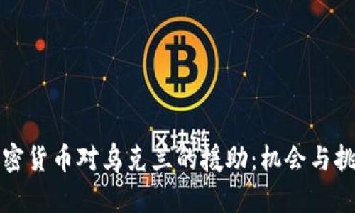 中国加密货币对乌克兰的援助：机会与挑战并存