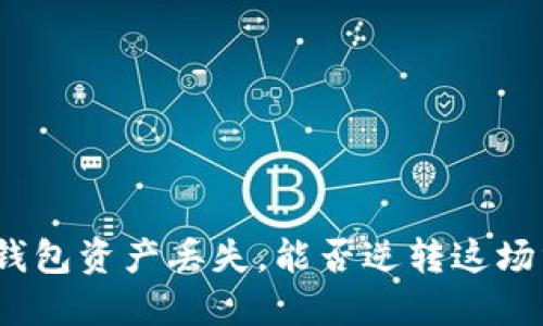 : TP钱包资产丢失，能否逆转这场灾难？