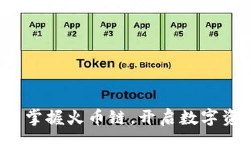 如何在TP钱包中掌握火币链，开启数字资产管理新篇章？