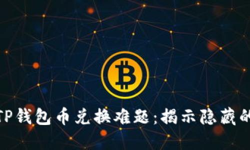 如何破解TP钱包币兑换难题：揭示隐藏的解决之道