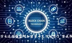 为什么这些国家对加密货