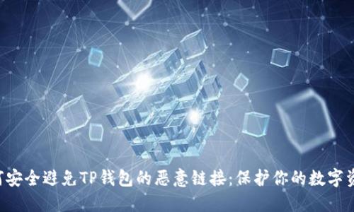 如何安全避免TP钱包的恶意链接：保护你的数字资产!