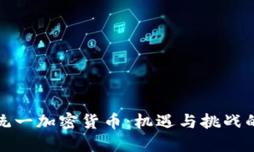 欧盟统一加密货币：机遇与挑战的碰撞