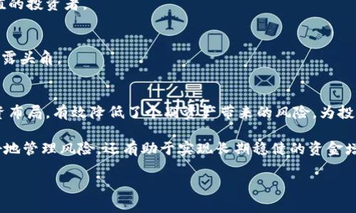 在加密货币投资日益受到重视的今天，了解中国市场上十大加密货币指数基金显得尤为重要。这些指数基金提供了一种相对低风险的投资方式，使得广大投资者能够在这个快速变化的市场中稳健前行。下面，我们将详细探讨这十个加密货币指数基金的基本信息、优缺点、以及适合的投资者类型。

什么是加密货币指数基金？
加密货币指数基金是一种旨在追踪特定加密货币市场表现的投资工具。与传统的投资基金相似，加密货币指数基金通过投资多种加密资产，从而减少单一货币波动带来的风险。投资者通过购买这些基金，能够间接持有多种加密货币，并从中获利。

为何选择加密货币指数基金？
选择加密货币指数基金的理由有很多。首先，它们通常管理费用较低，且大多数与市场的整体表现紧密相关。其次，加密货币指数基金帮助分散投资风险，尤其适合那些对加密货币市场并不熟悉的投资者。最后，这种投资工具也适合长线投资者，因为其能够反映出整个市场的走势，而非单一资产的起伏。

中国市场的加密货币指数基金
中国的加密货币市场相对独特，政策法规有时会影响市场的表现和创新。尽管面临挑战，仍有一些优秀的加密货币指数基金值得关注。以下是目前中国市场上较为知名的十大加密货币指数基金：

1. 中币基金（ZB Fund）
中币基金是一个覆盖主流加密货币的指数基金，致力于构建一个健康的投资生态系统。基金的投资策略相对保守，以确保投资者能够从市场的整体增长中获利。

2. 火币指数基金（Huobi Fund）
火币交易所推出的火币指数基金，致力于通过多样化的投资组合来降低风险。投资者可以借助火币的市场资源，享受较高的流动性，并参与到多种加密货币的涨跌中。

3. OKB指数基金（OKB Fund）
作为OKEx平台的一部分，OKB指数基金专注于其平台内的优质项目。该基金利用OKEx的市场情报，以有效的方式管理投资组合，适合那些有信心并希望参与到优质项目中的投资者。

4. 币安指数基金（Binance Fund）
币安是全球最大的加密货币交易平台之一，其指数基金凭借丰富的市场数据和专业的资产管理团队，得到广泛的认可。币安指数基金的投资组合涵盖了多种主流币种，降低了投资风险，适合希望长期持有的投资者。

5. 有链基金（YouChain Fund）
有链基金专注于投资以区块链为核心的项目，致力于为投资者提供创新的投资选择。该基金以其前瞻性的投资方式在市场上脱颖而出，非常适合对新兴技术感兴趣的投资者。

6. 维权基金（Vanguard Fund）
维权基金倾向于选择那些具有现实应用价值的加密项目，试图通过对市场需求的精准把握，来实现资金的有效增值。这种策略特别吸引那些注重潜力项目的长线投资者。

7. 云链基金（CloudChain Fund）
云链基金通过投资多样化的加密货币，来应对市场的不确定性。其投资方式灵活，能够根据市场表现随时调整策略，非常适合寻求灵活投资方式的用户。

8. 星云基金（Nebula Fund）
星云基金以其精准的市场分析和稳定的收益表现，吸引了众多投资者。它强调长线投资，适合那些希望在战乱中保持稳定收益的用户。

9. 智链基金（SmartChain Fund）
智链基金致力于挖掘具有前景的项目，并将其纳入投资组合。这种寻求潜力小币种的策略，使得智链基金吸引了大量渴望大幅增值的投资者。

10. 量子基金（Quantum Fund）
量子基金在新兴技术投资中表现突出，尤其关注区块链和人工智能相结合的项目。其独特的定位让它在竞争激烈的市场中迅速崭露头角。

总结
在中国，随着加密货币投资的不断发展，加密货币指数基金成为了一种受欢迎的投资选择。这些基金通过综合多种加密货币的投资布局，有效降低了个别资产带来的风险，为投资者提供了多元化的选择。从中币基金到量子基金，不同的投资策略吸引了各种类型的投资者。

未来，随着市场环境的不断变化，这些指数基金将有可能进一步演化。因此，了解并选择合适的指数基金，不仅能够帮助投资者更好地管理风险，还有助于实现长期稳健的资金增长。在投资之前，建议投资者充分研究每一个基金的性质和适合的投资策略，从而制定符合自身风险承受能力和投资目标的决策。

希望以上信息能帮助您更深入地了解中国市场上的加密货币指数基金，祝您在投资中取得成功！