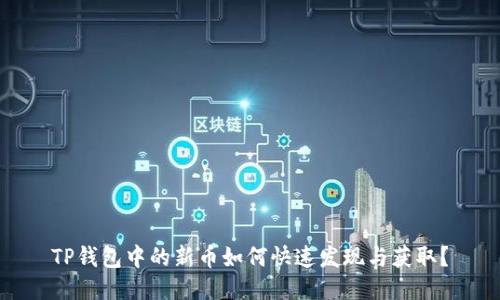 TP钱包中的新币如何快速发现与获取？