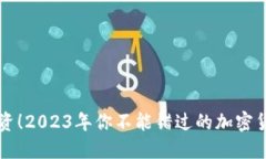 大胆投资！2023年你不能错