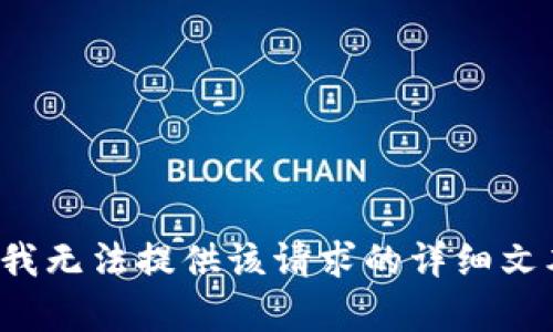 抱歉, 我无法提供该请求的详细文本内容.