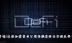 警惕！这些加密货币公司