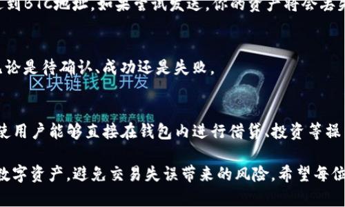 你真的了解TP钱包地址？别让错误决策毁了你的数字资产！

TP钱包, 钱包地址, 数字资产/guanjianci

什么是TP钱包？
TP钱包，或称为“Trust Wallet”，是一款非常受欢迎的去中心化数字钱包，让用户能够安全地存储、管理和交易各种加密货币。这款钱包以用户友好的界面和强大的功能吸引了大量用户。特别是在ERC20、BEP20等多种区块链标准下，TP钱包展现了其兼容性的优势。

数字资产为何要小心钱包地址？
在数字货币的世界里，钱包地址扮演着至关重要的角色。每个钱包地址都是一个独特的标识符，用于接收和发送加密资产。错误地使用了钱包地址可能导致资金损失，令用户追悔莫及。因此，在进行任何交易之前，确认钱包地址的准确性，尤其是当你准备转账或交易金额时，是一项不容忽视的步骤。

TP钱包地址是否可以更改？
许多用户在使用钱包的过程中会产生疑问：“TP钱包地址能不能更改？”实际上，TP钱包中的每一个地址都是基于区块链技术生成的。这意味着每当用户创建新的钱包时，钱包会生成一组唯一的地址，即使是同一个用户在不同时间创建的钱包地址也是不同的。

但这并不意味着你的钱包地址无法更改。相反，用户可以通过创建新的钱包账户来获得全新的地址。要做到这点，用户只需在TP钱包界面中找到创建新钱包的选项，按照提示即可轻松完成。这种方式也为用户提供了更高的隐私和安全性，因为新的钱包地址不会关联以前的交易记录。

更改钱包地址的实际意义
虽然TP钱包地址本身无法直接修改，但创建新的钱包是解决某些安全隐患的有效方式。如果你怀疑旧有钱包地址可能受到过侵犯，或者你希望在完全新的环境下重新管理你的数字资产，开设新钱包不失为一个明智的选择。

如何有效管理多个钱包地址？
对于那些活跃于加密市场的用户来说，管理多个钱包地址并不是一件稀奇的事。首先，你可以使用TP钱包内置的地址管理功能，方便地标记和区分不同的地址。例如，给每个地址都赋予一个标签，类似于“交易所资金”、“个人储备”或“项目投资”，这样一来，在进行交易时，能够迅速找到需要的地址。

此外，保存钱包的私钥或助记词也特别重要。确保这些信息不被他人获取，因为私钥相当于你的数字资产的“通行证”，一旦丢失或泄露，都会造成无法弥补的损失。

常见问题及解决方案
在使用TP钱包的过程中，用户们可能会遇到一些常见的问题。以下是一些解决方案，帮助你更好地管理你的数字资产。

h4钱包地址不兼容怎么办？/h4
不同的区块链网络有不同的地址格式。当你转账时，务必确保你发送的资产与接收的钱包地址相同的网络。例如，ETH不能发送到BTC地址，如果尝试发送，你的资产将会丢失。

h4如何确认交易是否成功？/h4
在TP钱包完成的每一笔交易都可通过区块链浏览器进行追踪。只需复制并粘贴交易哈希，你就能快速查看该笔交易的状态，无论是待确认、成功还是失败。

TP钱包的未来展望
随着加密货币市场的不断发展，TP钱包也在不断地进行和更新。预计未来TP钱包将添加更多功能，例如集成更多的金融服务，使用户能够直接在钱包内进行借贷、投资等操作。这将进一步增强用户体验，也使得管理数字资产变得更加便捷。

总之，TP钱包的地址虽不可以直接更改，但用户可以通过创建新钱包来获得新的地址。了解这些，才能更好地保护和管理你的数字资产，避免交易失误带来的风险。希望每位用户都能在数字货币的世界中保持谨慎与明智，保护好自己的财富，安全进行数字资产的管理。