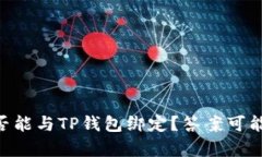 Core库尔币是否能与TP钱包