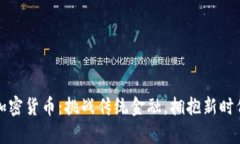 米治数字加密货币：挑战