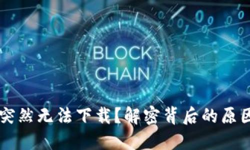 为何TP钱包突然无法下载？解密背后的原因与解决方案