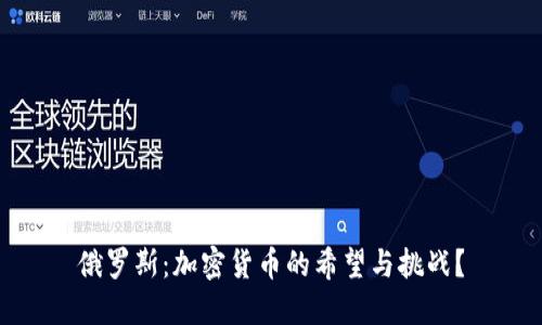 俄罗斯：加密货币的希望与挑战？