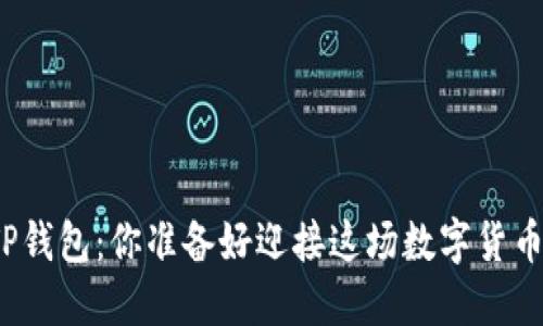 从屎币到TP钱包：你准备好迎接这场数字货币之旅了吗？