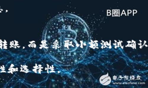   如何快速切换TP钱包至火币主网，抓住机会，赢取更多收益！ / 
 guanjianci TP钱包, 火币主网, 加密货币 /guanjianci 

引言：不断变化的加密世界
在当今瞬息万变的加密货币领域，掌握使用各种工具和平台的技巧对于投资者来说至关重要。许多用户面临着将他们的TP钱包切换至火币主网的困扰，许多人的资产和机会都可能因此受到影响。为了抓住市场的脉搏，及时将资产配置到合适的网络中，将为你的加密投资之旅带来显著的成果。

认识TP钱包与火币主网
TP钱包，作为一个多链的钱包，致力于为用户提供方便快捷的加密货币管理解决方案。然而，随着加密市场的发展，火币主网作为一个高性能、高效率的区块链网络，正吸引着越来越多的用户和开发者的关注。无论是出于交易费用、速度还是其他需求，切换至火币主网都能为你的数字资产提供新的增长空间。

第一步：获取TP钱包和火币主网的基础知识
在进行切换之前，明确你即将面对的平台及其特点至关重要。TP钱包支持多种区块链的资产管理，其中包括ERC20代币、TRC20代币等。而火币主网则独立于以太坊，提供更低的交易费用和更快的确认速度。这意味着，当你将资产转移到火币主网时，能够在不影响交易体验的情况下，节省每一笔交易的成本。

第二步：备份和安全措施
在进行任何区块链操作之前，确保你已经对钱包进行了备份。TP钱包中的私钥和助记词是你资产安全的基石，避免丢失、盗取或损坏是每个投资者的首要任务。请务必将其存储在安全的地方，并使用强密码保护你的设备。

第三步：实际操作，切换至火币主网
完成准备后，进入TP钱包主界面，寻找“网络”或“设置”选项。步骤通常包括以下几个方面：
ul
    li打开TP钱包，点击“钱包”选项。/li
    li在“网络”中选择当前链（如以太坊网络）。/li
    li找到“添加网络”或“切换网络”功能，选择火币主网。/li
    li确认操作，如果需要，输入相关信息以添加火币主网。/li
/ul
在这一过程中，确保遵循钱包界面上的提示，以防出现意外错误。

第四步：资产转移的准备
为了将资产有效转移至火币主网，确保你已经了解了所需的资产类型。一些代币在火币主网与其他网络上的合约地址是不同的，因此在转账时，你可能需要进行兑换或直接购买支持火币主网的代币。
务必注意，在进行任何网络更改后，需要保持审慎，检查每一个转账信息。一旦发送，数据即不可逆转，错误的地址将可能导致不可挽回的损失。

第五步：监控余额及交易
切换至火币主网后，及时监控你的余额和交易记录至关重要。与其他网络相同，火币主网也会因交易量变化而导致区块确认时间不同。保持警惕，及时了解最新的市场动态，将帮助你在激烈的市场竞争中立于不败之地。

总结：机遇与挑战并存
将TP钱包切换至火币主网固然是一个充满挑战的过程，但也是迈向更高回报的机会。凭借对整个流程的了解和细致的操作，用户能够在复杂的加密市场中掌控更多的主动权。实践出真知，随着经验的积累，相信这篇指导会让你在未来的加密投资之路上走得更稳、更远。

扩展思考：与时俱进的数字资产管理
回顾整个过程，切换网络并不仅仅是一项技术操作，更是对未来数字资产管理趋势的把握。在未来，我们将可能面对更多的区块链网络和各种不同的合约形式。例如，去中心化金融（DeFi）将不断扩展，这促使我们不断学习和适应新的工具和框架。
因此，建议用户保持对行业动态的关注，加入社区讨论，与其他投资者分享经验和见解。只有通过不断学习，我们才能在这个快速变化的领域中保持竞争力。

未来属于那些敢于探索、勇于改变的人。希望每位用户都能在这条加密之路上，找到属于自己的成功之道。

常见问题解答
在完成TP钱包切换至火币主网的过程中，可能会遇到一些常见问题。以下是一些问题与解答，帮助你更好地应对可能的挑战：

h4问题1：如何确认我已经切换至火币主网？/h4
你可以在TP钱包内部查看当前网络信息，确保显示的是火币主网。此外，通过发送小额交易至自己的火币主网地址，可以确认该网络是否正常运行。

h4问题2：切换网络后我的资产会受到影响吗？/h4
切换网络本身不会直接影响你的资产，但如果你在转账时使用了错误的地址，资产可能会丢失。因此，在进行任何转账前，确保核对相关信息。

h4问题3：有什么标准流程可以遵循，确保转账安全？/h4
在转账前，建议进行以下操作：确保备份钱包、核对此次转账的合约地址、在不同网络之间进行测试转账等。在实际操作中，切勿一次性大额转账，而是采取小额测试确认安全后再进行。

无论你是刚刚入门的新手，还是已经在加密市场上拼搏多年的老司机，掌握适时的网络切换技能，都会在你的投资策略中增添更多的灵活性和选择性。