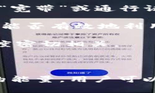 在针对你的问题“t p钱包宽带能量什么意思”之前，我们先对“TP钱包”和“宽带能量”的含义做个简单的梳理，以便更好地理解它们在数字货币和区块链生态中的角色。

### 什么是TP钱包？

TP钱包，或称为“TokenPocket”，是一种多链数字钱包，支持多种区块链资产的管理。用户可以通过TP钱包存储、转账、管理和兑换各类数字货币。作为一种钱包工具，TP钱包为用户提供安全性高、使用便捷、功能丰富的服务。

### 宽带能量的概述

“宽带能量”这个概念不太常见，其具体意义依据上下文可能不同。在数字货币或区块链的领域中，“能量”通常与用户在区块链网络中的权限或功能有关。这可能指代用户进行交易、智能合约交互等行为所需的资源或代币。

在一些特定的区块链平台上，例如在一些采用“能量”或者“带宽”的系统中，用户的交易可能需要消耗一定的能量值，而这些能量值可能是通过持有特定的代币、完成某些操作或者参与网络治理等方式获得的。

### t p钱包的“宽带能量”

在TP钱包的背景下，“宽带能量”可能体现了用户在网络中进行操作时所必须的资源。具体来说：

1. **交易手续费**：在某些区块链网络中，每笔交易都会消耗一定的“能量”，这被看作是用户完成交易的“宽带”或通行证。
   
2. **合约交互**：用户在智能合约中操作时，往往需要消耗相应的能量。这种能量的管理直接影响到用户能否有效地利用合约服务。

3. **网络治理**：在某些系统中，用户的活跃程度和能量的积累程度与其在生态中的投票权和决策参与度密切相关。

### 结语

了解“t p钱包宽带能量”意味着更深入地理解区块链生态和数字资产的运作机制。通过仔细管理钱包中的能量，用户可以更加高效地进行交易和操作，获得更好的使用体验。希望这些信息能够对你理解TP钱包的功能提供帮助。