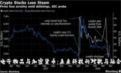 电子物品与加密货币：未